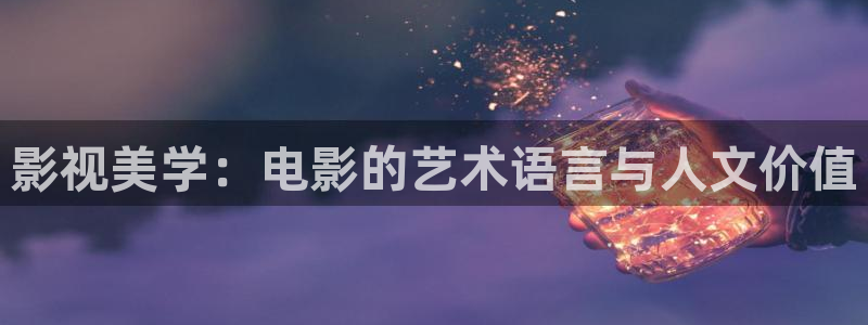樱花实拍 视频：影视美学：电影的艺术语言与人文价值
