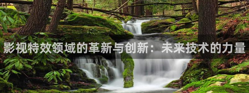 樱花私人影院的：影视特效领域的革新与创新：未来技术的力量