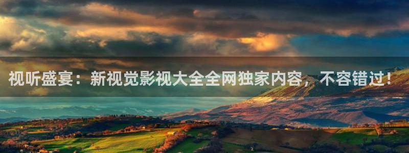 樱花校园变身视频：视听盛宴：新视觉影视大全全网独家内容，不容错过！