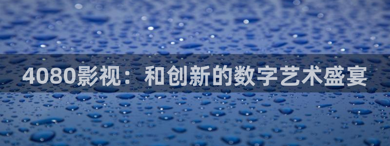 樱花视频免费观看下载：4080影视：和创新的数字艺术盛宴
