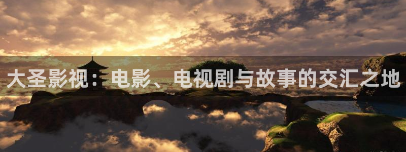 樱花视频+：大圣影视：电影、电视剧与故事的交汇之地