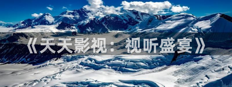 樱花视频n：《天天影视：视听盛宴》