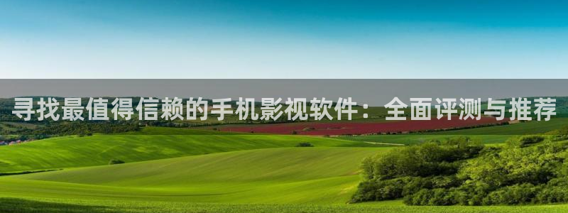关于樱花视频：寻找最值得信赖的手机影视软件：全面评测与推荐