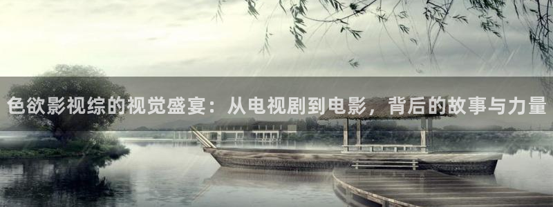 龙族樱花动漫免费完整版：色欲影视综的视觉盛宴：从电视剧到电影，背后的故事与力量