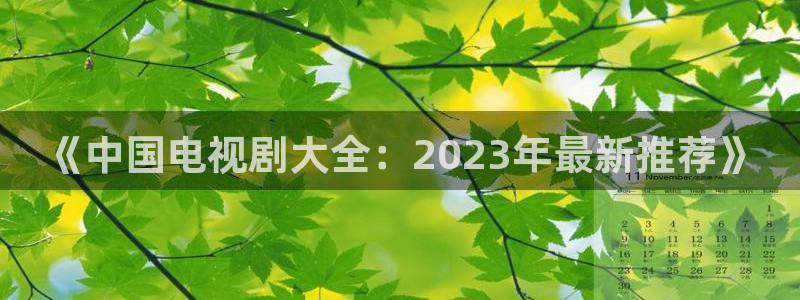 免费观看胡桃大战史莱姆樱花动漫：《中国电视剧大全：2023年最新推荐》