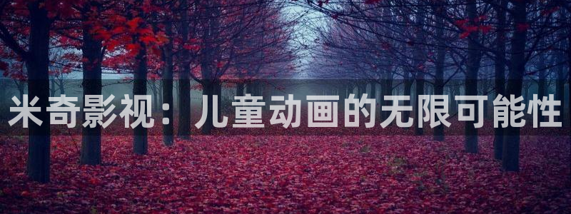 overflow免费观看樱花动漫：米奇影视：儿童动画的无限可能性