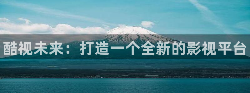 樱花视频大全在线观看：酷视未来：打造一个全新的影视平台