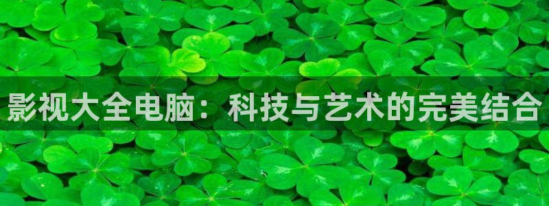 樱花动漫在线观看全集免：影视大全电脑：科技与艺术的完美结合