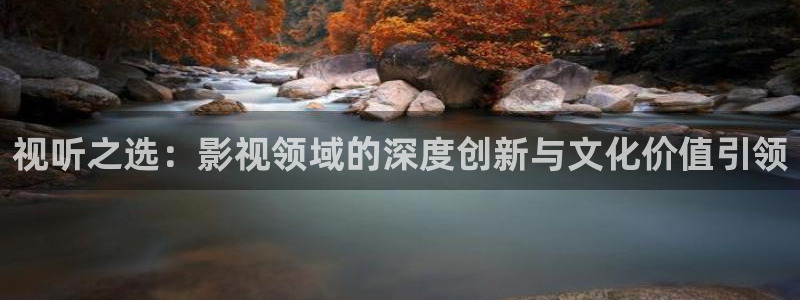 樱花动漫app在线观：视听之选：影视领域的深度创新与文化价值引领
